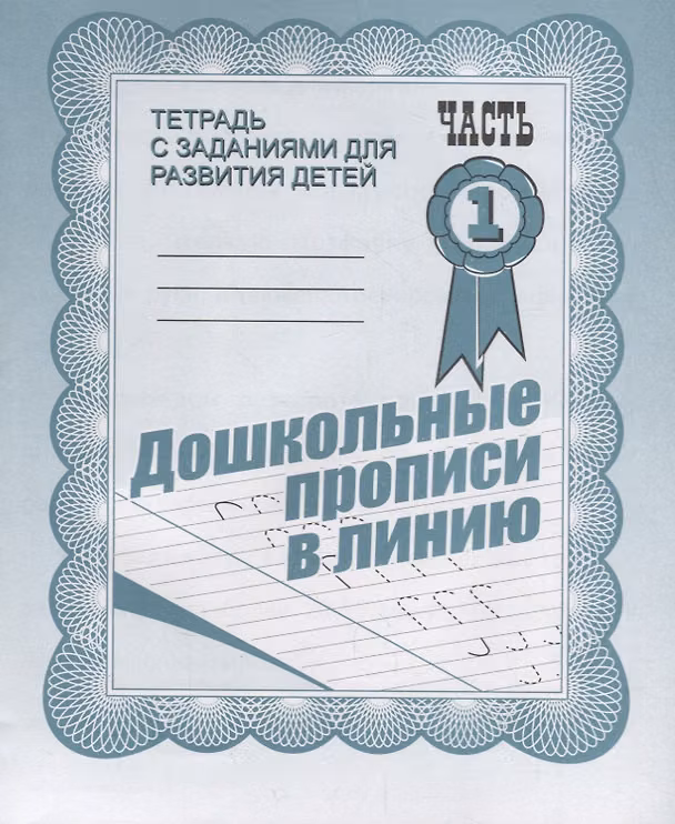 Книга Тетрадь с заданиями для развития детей. Дошкольные прописи в линию. Часть 1 () — 1