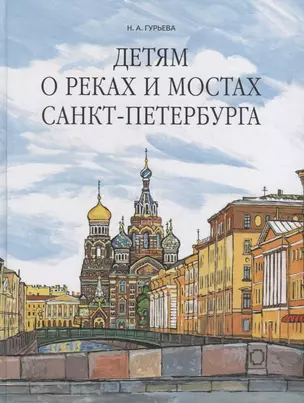 Детям о реках и мостах Санкт-Петербурга — 2700407 — 1