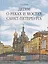 Детям о реках и мостах Санкт-Петербурга — 2700407 — 1