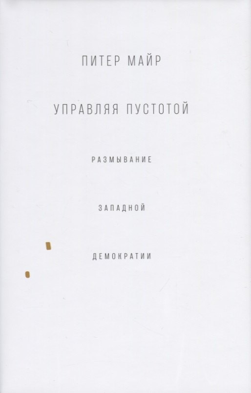 Обложка: Управляя пустотой. Размывание западной демократии