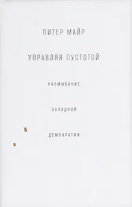 Управляя пустотой. Размывание западной демократии