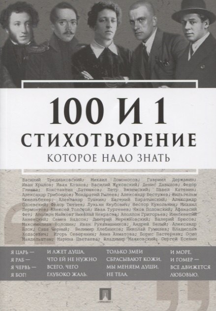 

100 и 1 стихотворение, которое надо знать