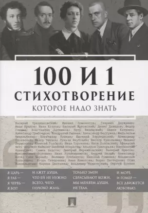 100 и 1 стихотворение, которое надо знать — 2770016 — 1