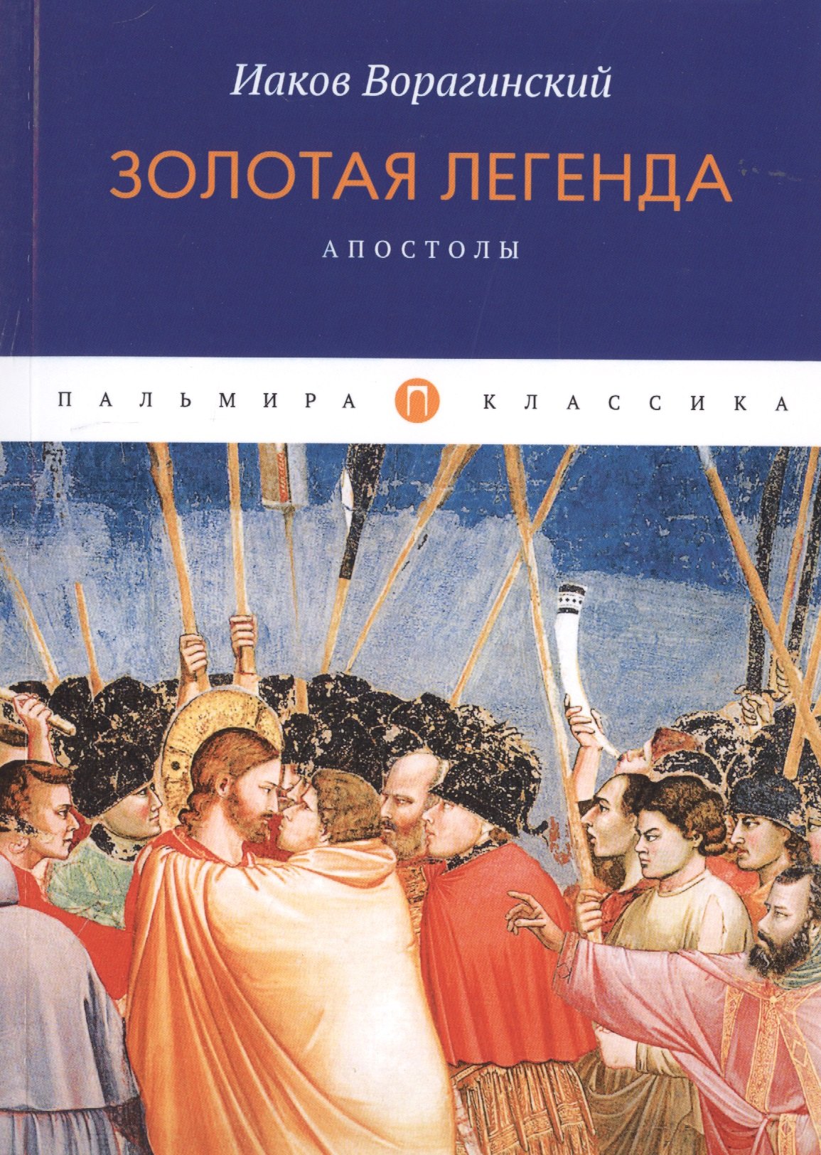 

Золотая легенда. Апостолы