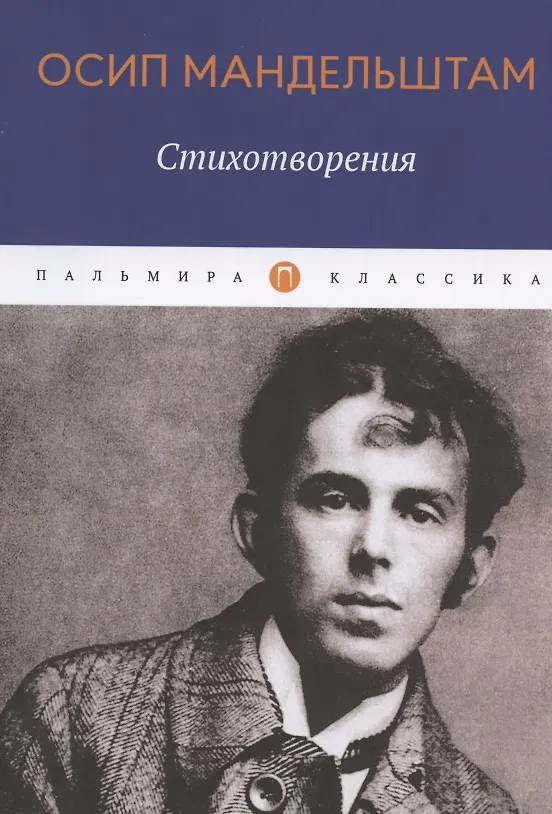 Книга Осип Мандельштам. Стихотворения (Осип Мандельштам) — 1