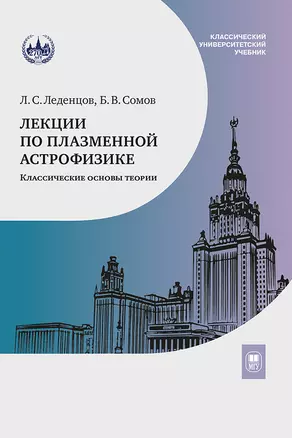 Лекции по плазменной астрофизике — 2989779 — 1