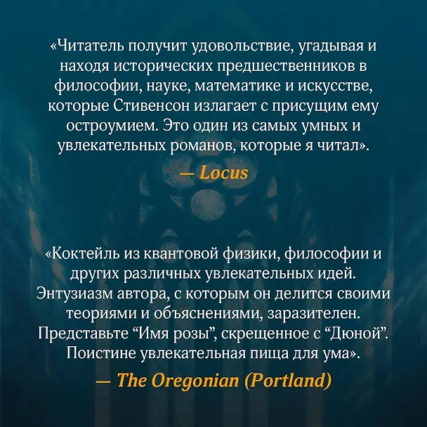 Книга Анафем (Нил Стивенсон) — 8