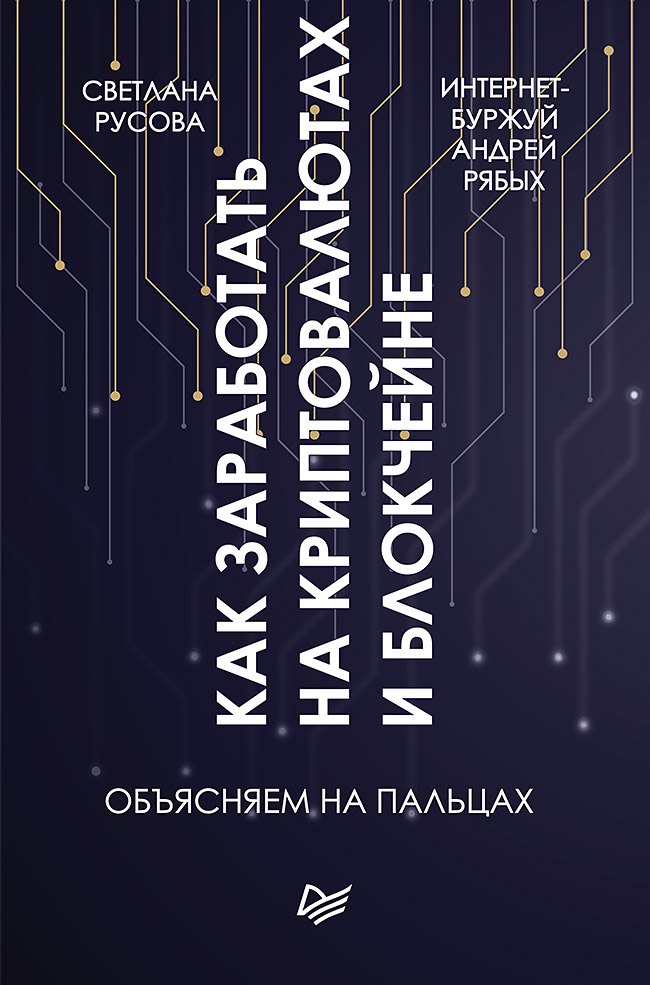 

Как заработать на криптовалютах и блокчейне. Объясняем на пальцах