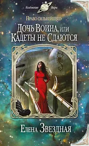 Право сильнейшего. Дочь воина, или Кадеты не сдаются