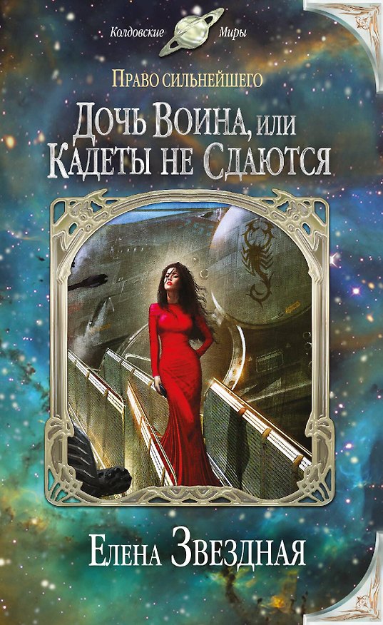 Книга Право сильнейшего. Дочь воина, или Кадеты не сдаются (Елена Звёздная) — 1