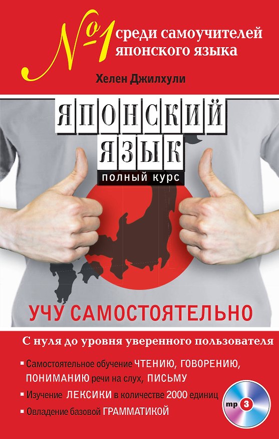 Книга Японский язык. Полный курс. Учу самостоятельно (+CD) (Хелен Джилхули) — 1