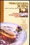 Книга Гренки, тарталетки, эклеры ()