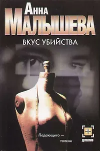 Вкус убийства