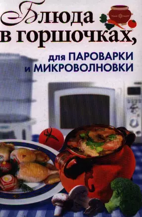 Блюда в горшочках, для пароварки и микроволновки — 2189714 — 1