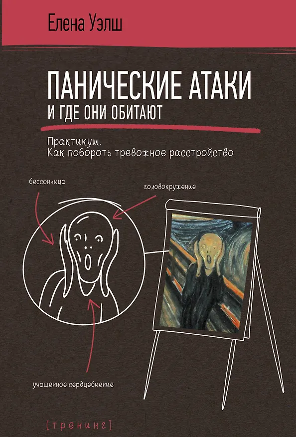 Книга Панические атаки и где они обитают. Как побороть тревожное расстройство (Елена Уэлш) — 1