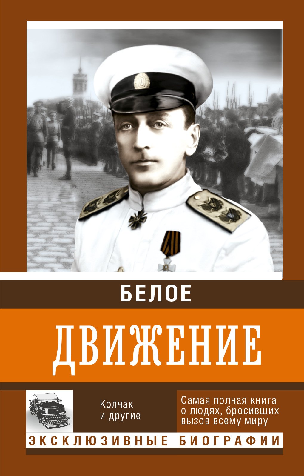

Белое движение