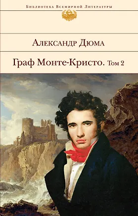 Книга Граф Монте-Кристо. Том 2 (Александр Дюма (отец))