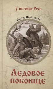 Ледовое побоище