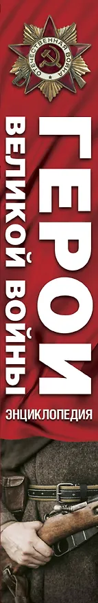 Книга Герои Великой войны. Энциклопедия = Великая Отечественная война. Большая биографическая энциклопедия (Константин Залесский) — 3