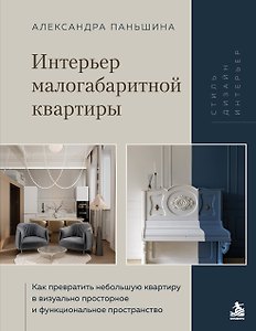 Интерьер малогабаритной квартиры. Как превратить небольшую квартиру в визуально просторное и функциональное пространство