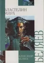 Властелин мира — 2127743 — 1