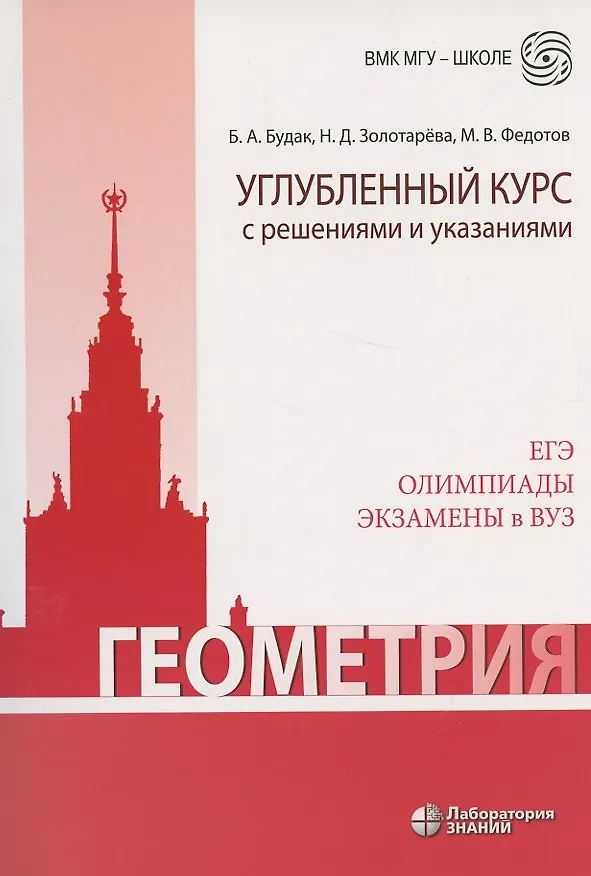 Книга Геометрия. Углубленный курс с решениями и указаниями. ЕГЭ. Олимпиады. Экзамены в ВУЗ (Михаил Федотов, Наталья Золотарева, Борис Будак) — 4
