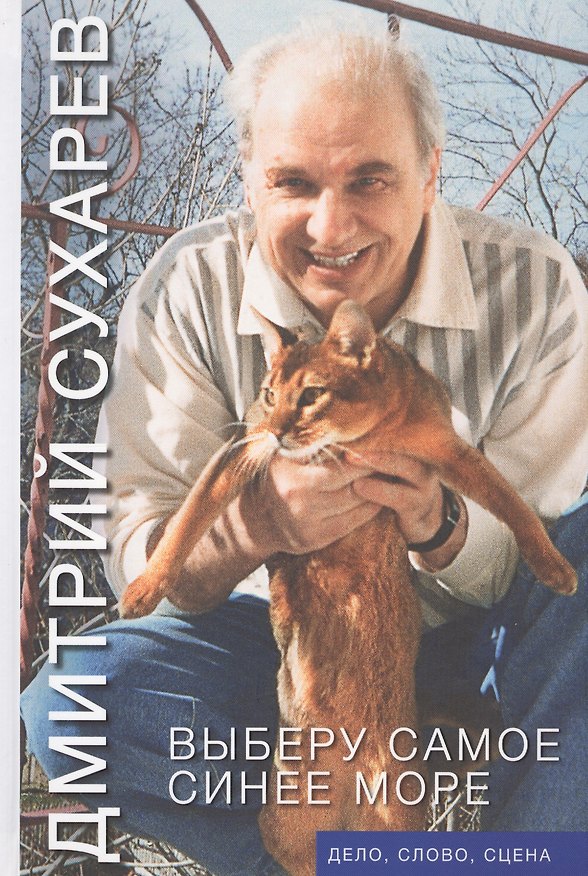 Книга Выберу самое синее море. Дело, слово, сцена (Дмитрий Сухарев) — 1