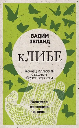 Книга кЛИБЕ. Конец иллюзии стадной безопасности (Вадим Зеланд)