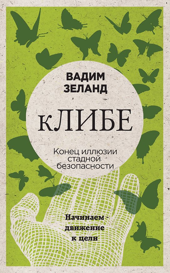 Книга кЛИБЕ. Конец иллюзии стадной безопасности (Вадим Зеланд) — 1
