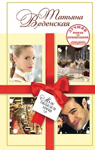 Муж объелся груш: роман