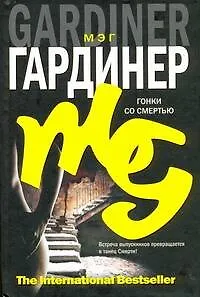 Книга Гонки со смертью (Мэг Гардинер) — 1
