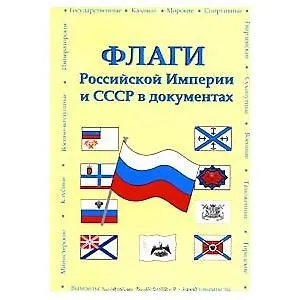 Флаги Российской Империи и СССР в документах (мягк). Соколов В. (Аст)