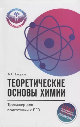 Теоретические основы химии тренажер для подготовки к ЕГЭ (Егоров) — 2670630 — 1