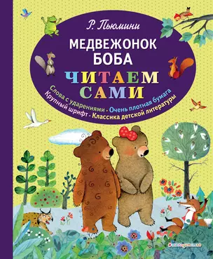 Медвежонок Боба (ил. А. Курти) — 2775977 — 1