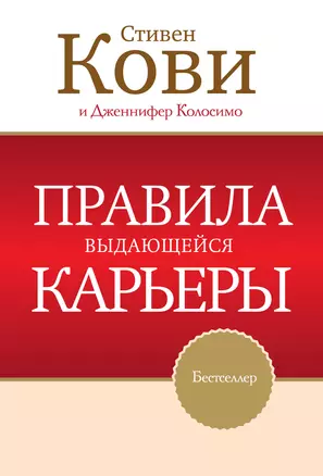 Правила выдающейся карьеры — 2340915 — 1