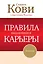 Правила выдающейся карьеры — 2340915 — 1