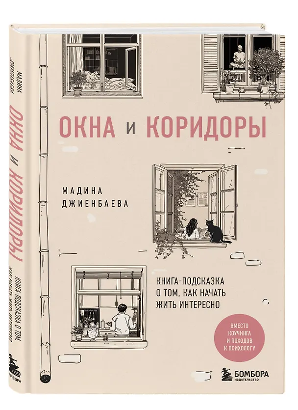 Книга Окна и коридоры. Книга-подсказка о том, как начать жить интересно (Мадина Джиенбаева) — 4