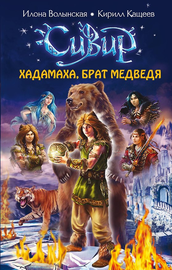 Книга Хадамаха, Брат Медведя (Илона Волынская) — 1