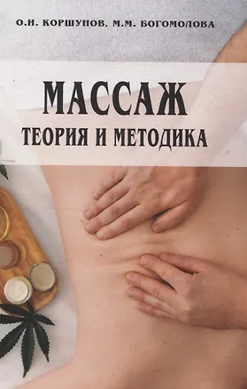 Книга Массаж: теория и методика (Олег Коршунов, Марина Богомолова)