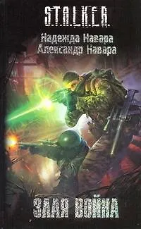 Книга Злая война : (фантаст. роман) (Александр Навара)
