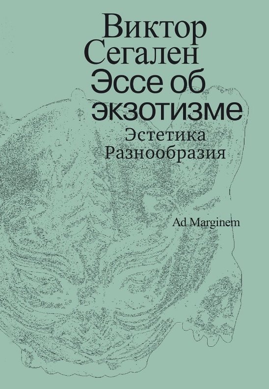 

Эссе об экзотизме. Эстетика Разнообразия