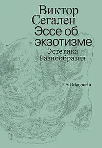Эссе об экзотизме. Эстетика Разнообразия