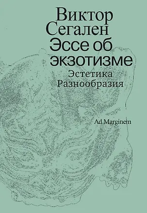 Книга Эссе об экзотизме. Эстетика Разнообразия (Виктор Сегален)