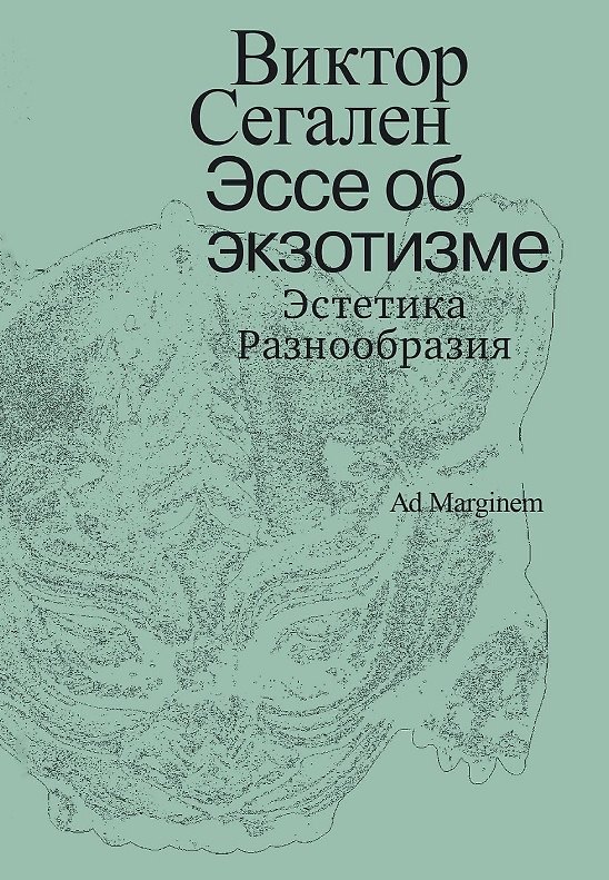 Книга Эссе об экзотизме. Эстетика Разнообразия (Виктор Сегален) — 1