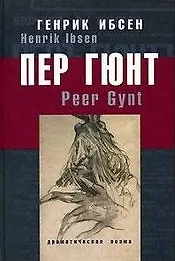 Пер Гюнт Драматическая поэма в пяти действиях. Ибсен Г. (ОГИ)