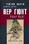 Пер Гюнт Драматическая поэма в пяти действиях. Ибсен Г. (ОГИ) — 2107068 — 1