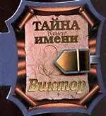 Тайна вашего имени Виктор (книга на магните) (2 изд) (Урал)