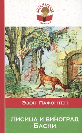 Лисица и виноград Басни (илл. Жаба) (мВнЧт) Лафонтен — 2627999 — 1