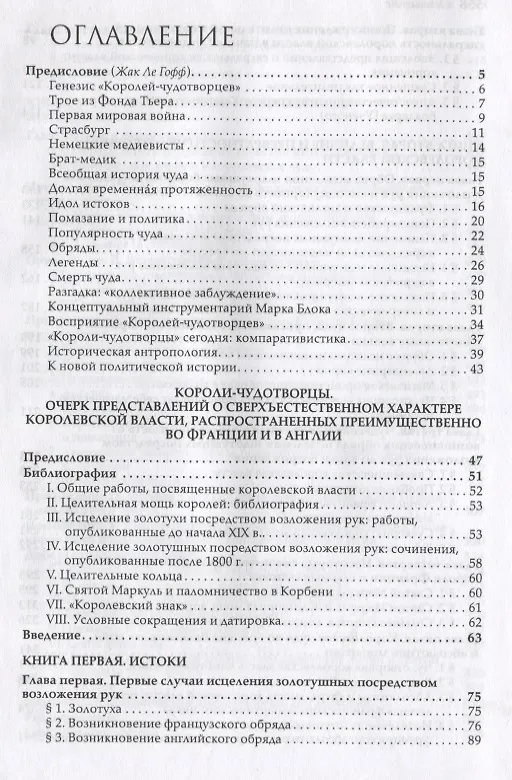 Книга Короли-чудотворцы. Очерк представлений о сверхъестественном характере королевской власти, распространенных преимущественно во Франции и в Англии (Марк Блок) — 2