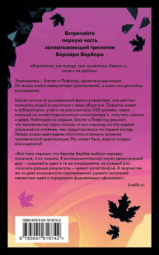 Книга Завтрашний день кошки (Бернар Вербер) — 2